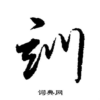 董其昌写的训 董其昌写的训