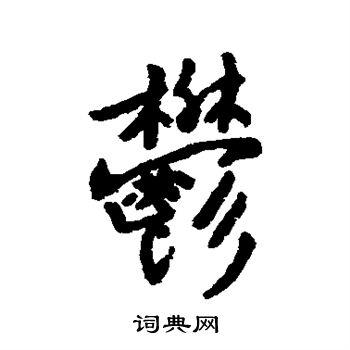 字汇写的支