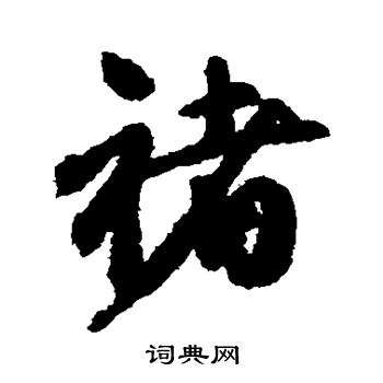 邓文原写的褚 