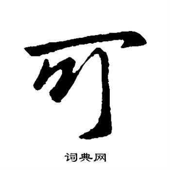 王筠写的可 王筠写的可