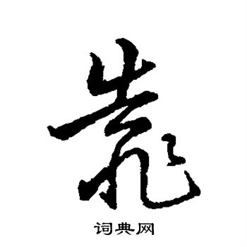 字彙寫的行書靠書法圖片(1種)字彙寫的行書靠字彙靠字書法字典靠硬筆