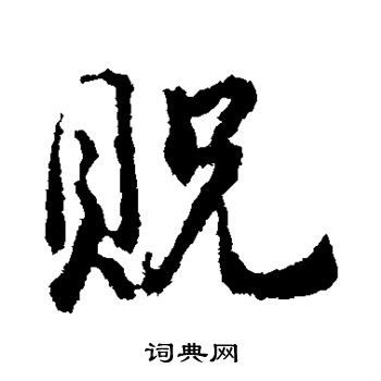 武则天写的贶 武则天写的贶