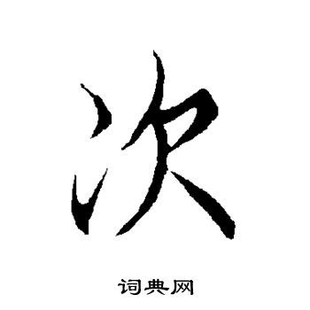 欧阳询写的次 欧阳询写的次