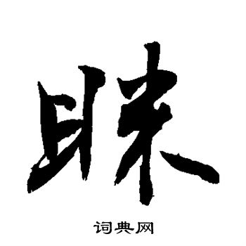 敬世江写的眯 敬世江写的眯