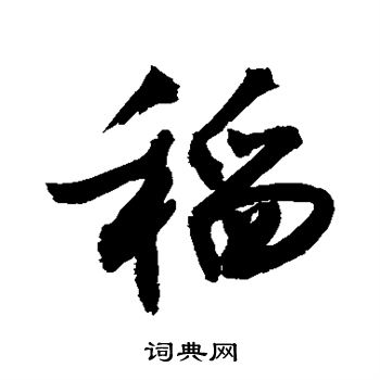敬世江写的稻
