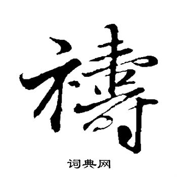 王蒙写的祷