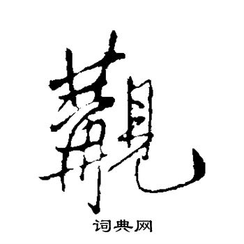 王铎写的觏 王铎写的觏