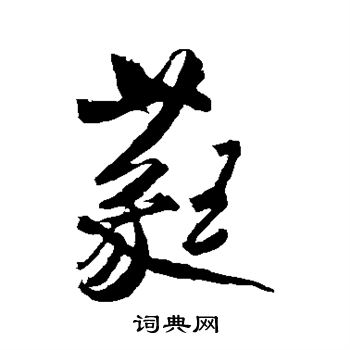 米芾写的蕤 米芾写的蕤