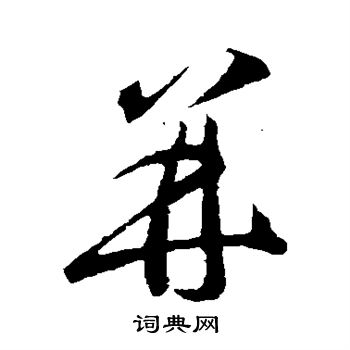 李怀琳写的并 李怀琳写的并