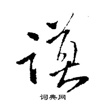 王铎写的谟 王铎写的谟