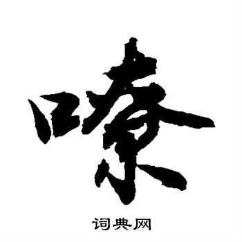 敬世江寫的行書嘹字_敬世江嘹字行書寫法_敬世江嘹書法圖片_詞典網