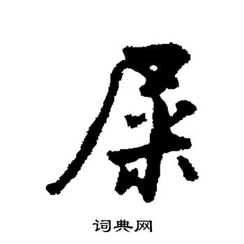 粪字隶书图片