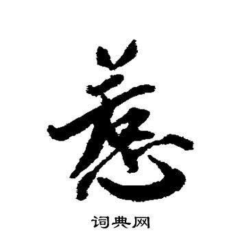 蔡襄写的惹字