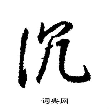 董其昌写的沉 董其昌写的沉