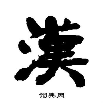 康有为写的汉