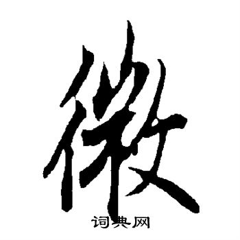 欧阳询写的微 欧阳询写的微