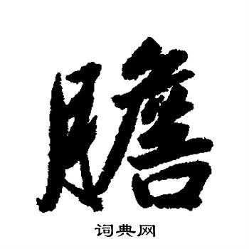 清人写的胆字