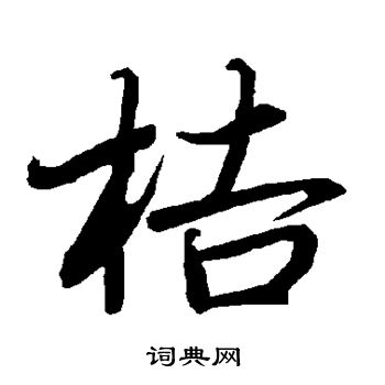 陆柬之写的桔 陆柬之写的桔