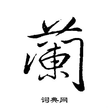 兰行书书法字典