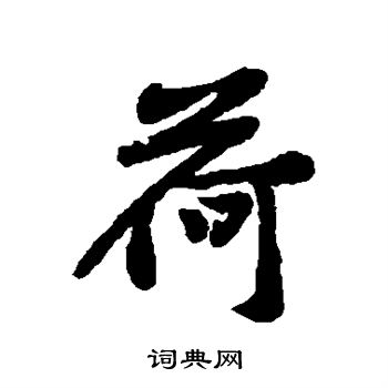 黄庭坚写的荷字