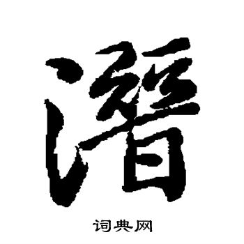 手岛右卿写的潜