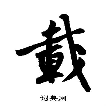 黄庭坚写的载 黄庭坚写的载