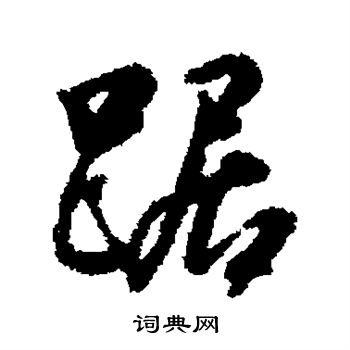 汇辑写的踞 汇辑写的踞