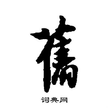 薛绍彭写的旧字