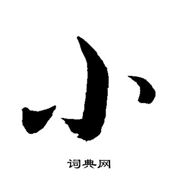 书法小字图片