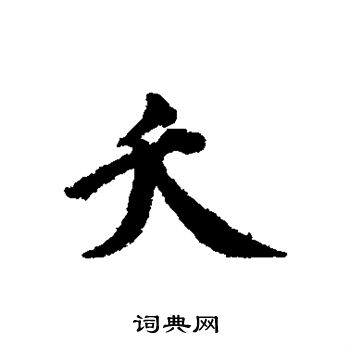 蔡襄写的夭 蔡襄写的夭