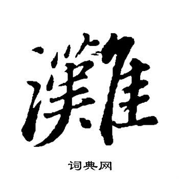 周砥写的滩字