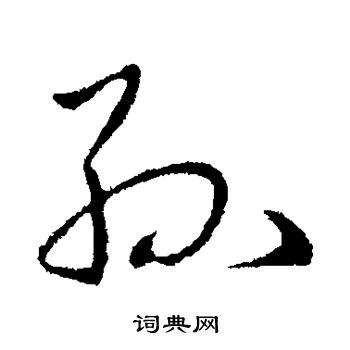 孙字行书写法