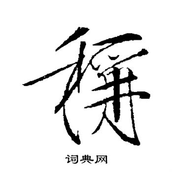 赵佶写的称 