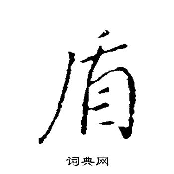 董其昌写的盾