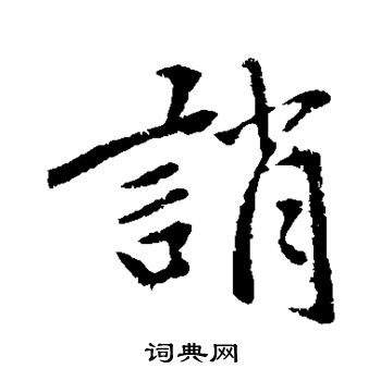 赵孟頫写的诮 赵孟頫写的诮