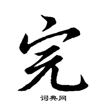 黄辉写的完 黄辉写的完