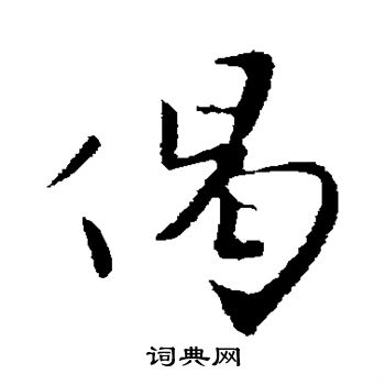 富弼写的偈 富弼写的偈