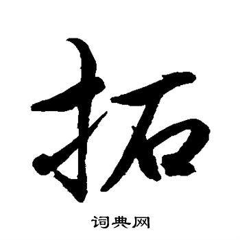 水岛修三写的拓