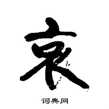 康有为写的哀 康有为写的哀