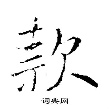 王献之写的款 王献之写的款