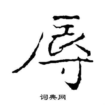 黄庭坚写的辱