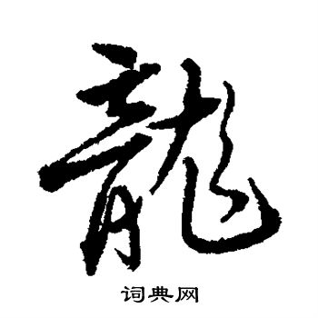 龙字46种写法图片