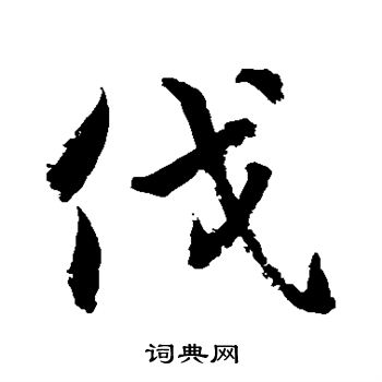 水岛修三写的伐