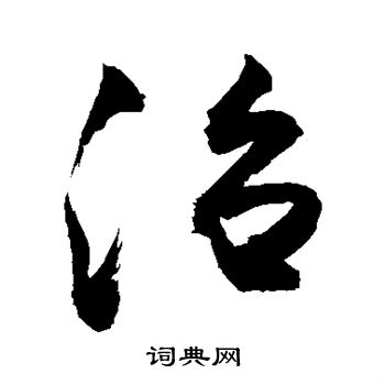 敬世江写的治字