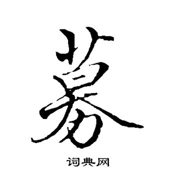 佚名写的募 佚名写的募