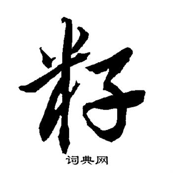 陆柬之写的籽 陆柬之写的籽