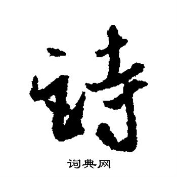 詩行書書法字典