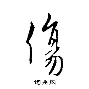 何氏写的伤 何氏写的伤