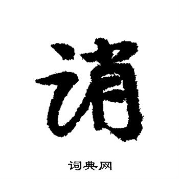 康有为写的诮 康有为写的诮