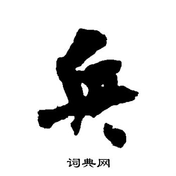 吴琚写的行书兵字